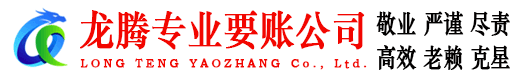 潮阳龙腾讨账公司